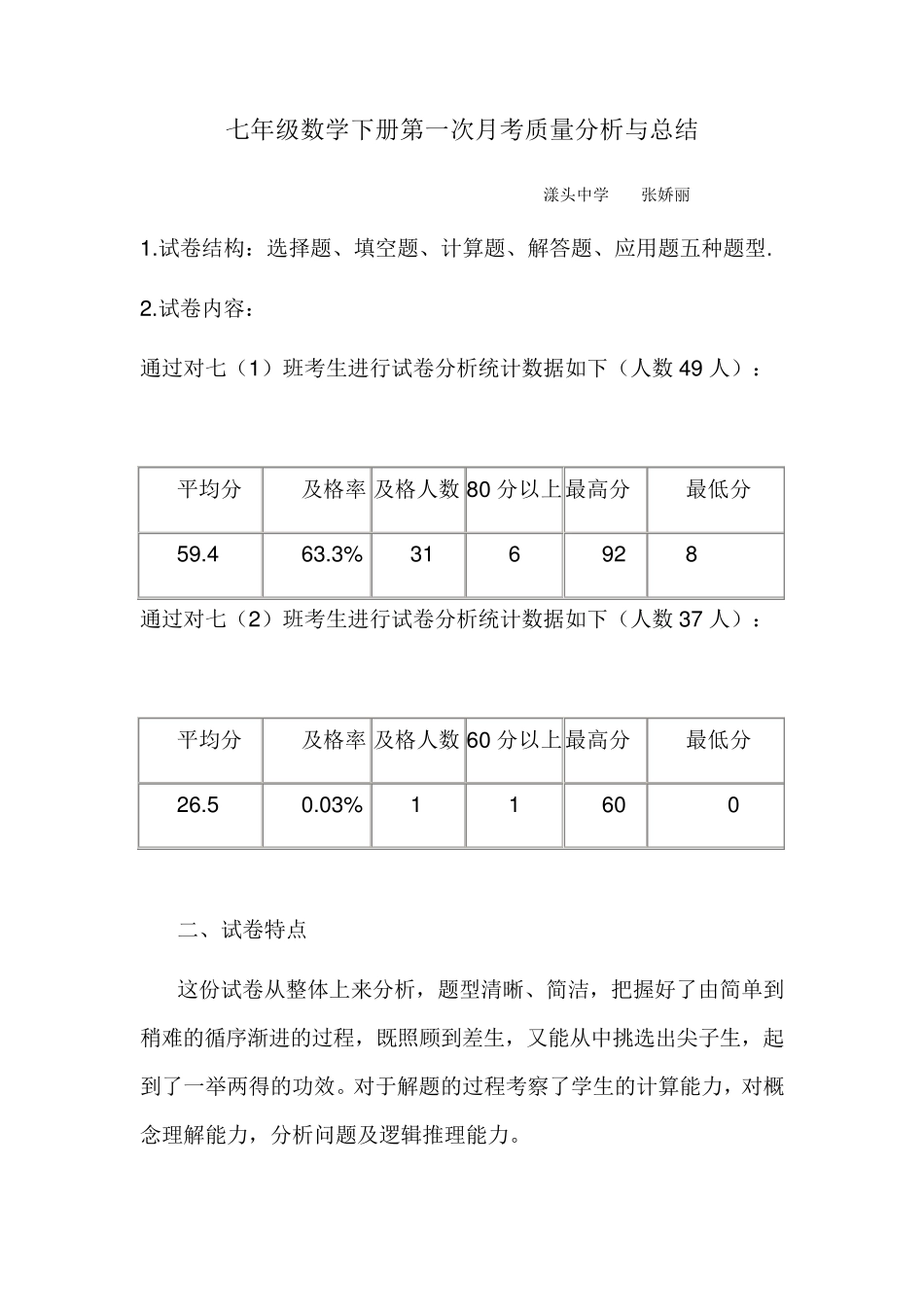 七年级下册第一次月考数学质量分析_第1页