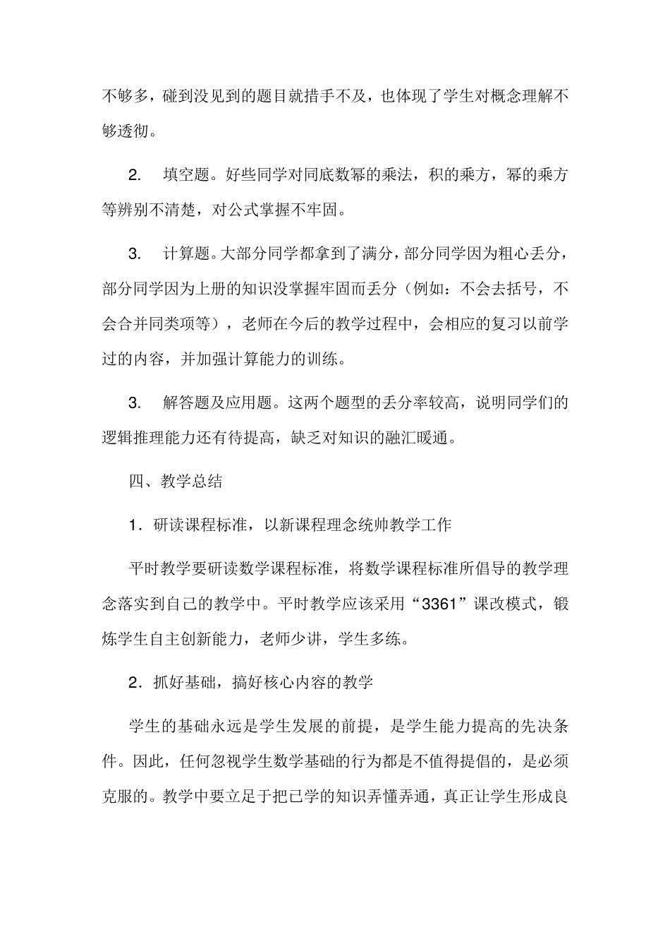 七年级下册第一次月考数学质量分析_第3页