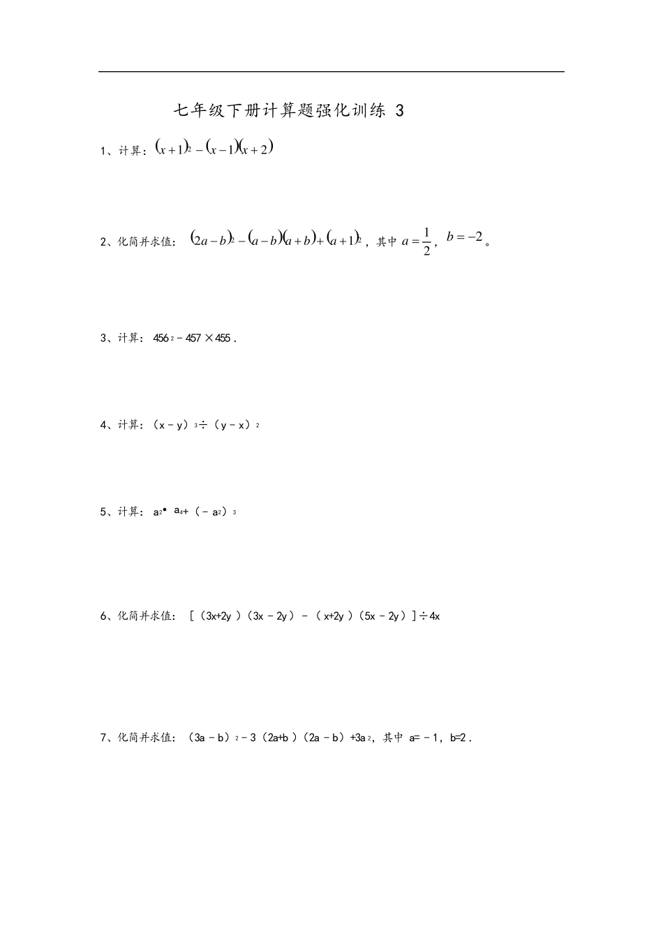 七年级下册计算题强化训练14份_第3页