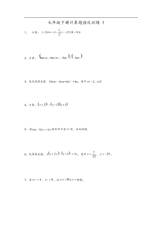 七年级下册计算题强化训练14份