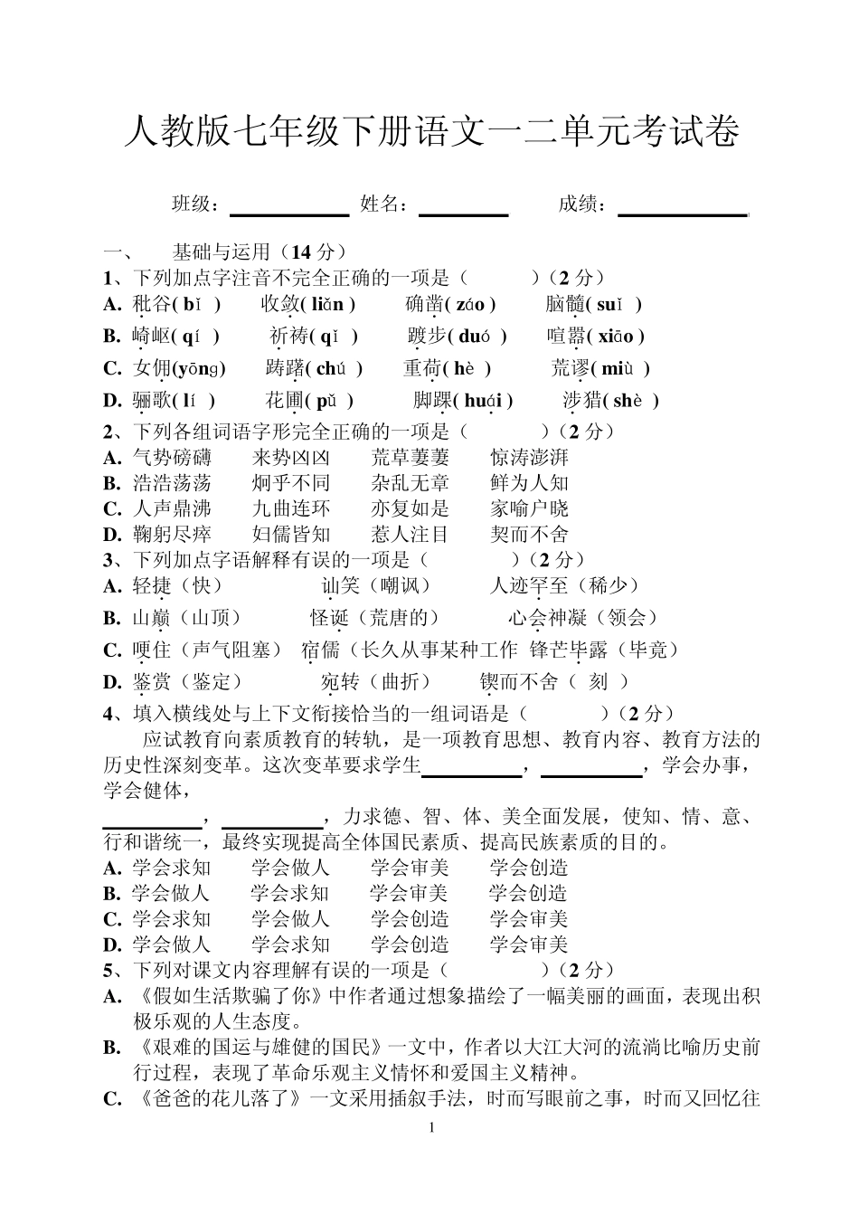 七年级下册语文一二单元试卷及答案1_第1页