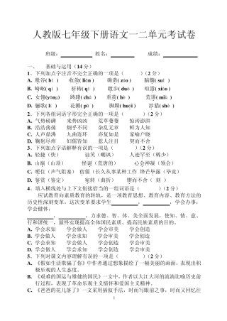 七年级下册语文一二单元试卷及答案1