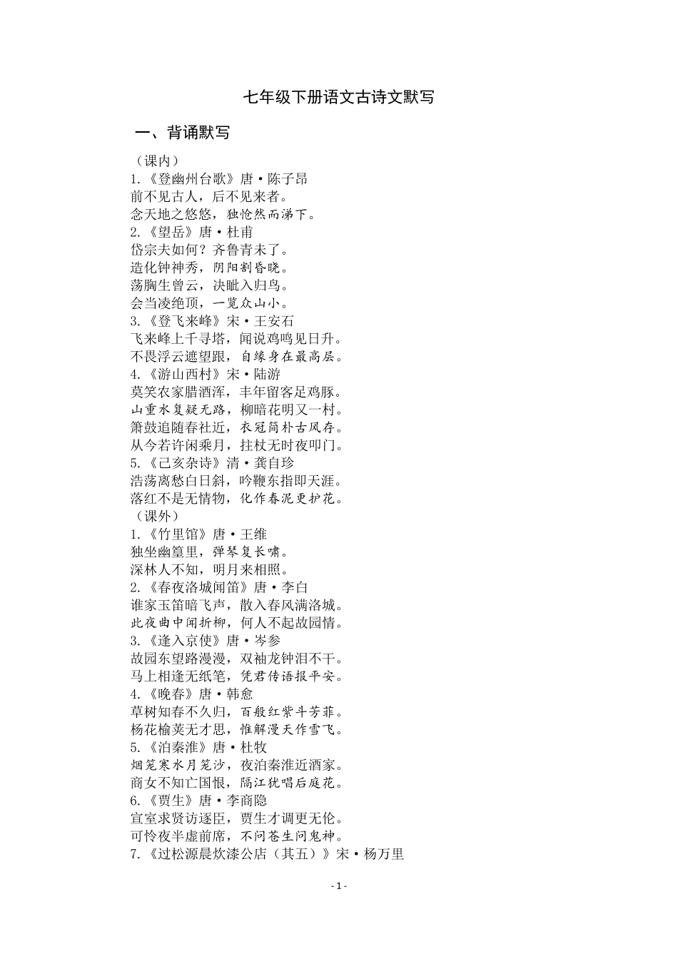 七年级下册语文古诗文默写_第1页