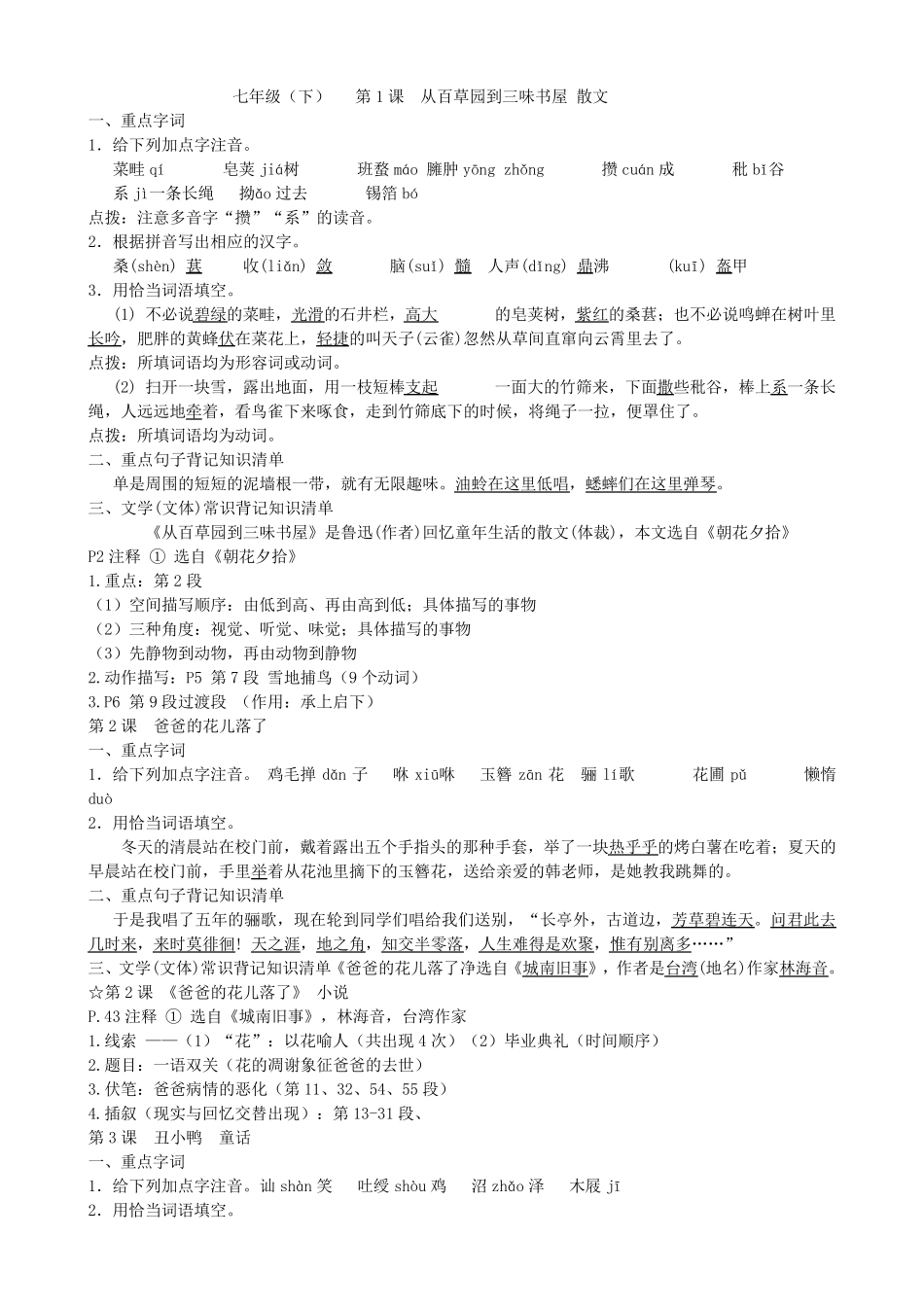 七年级下册语文基础知识梳理_第1页