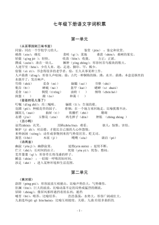 七年级下册语文字词积累