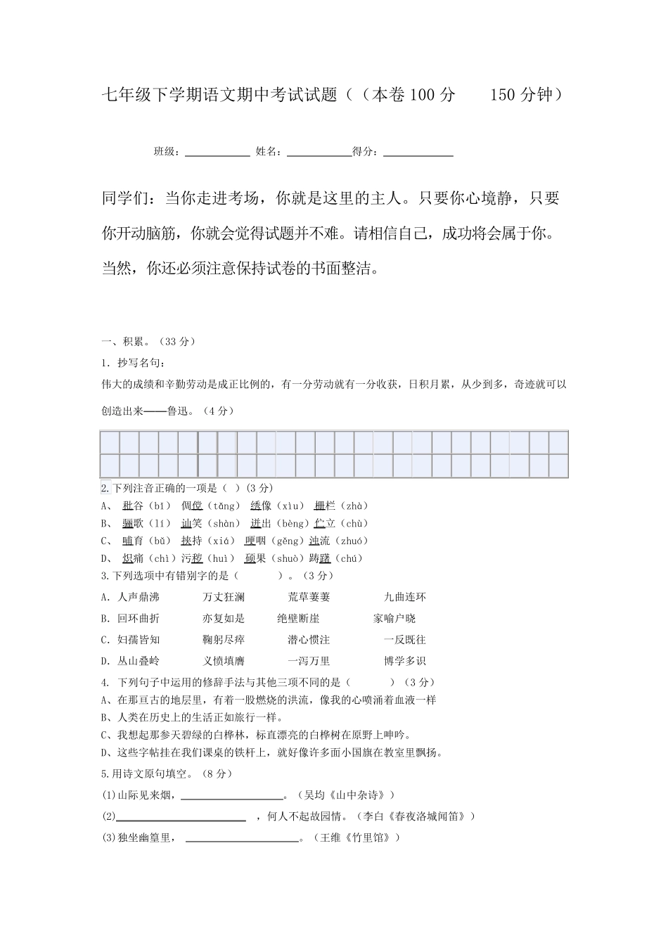 七年级下册语文期中考试试题_第1页
