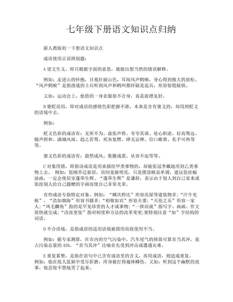 七年级下册语文知识点归纳_第1页