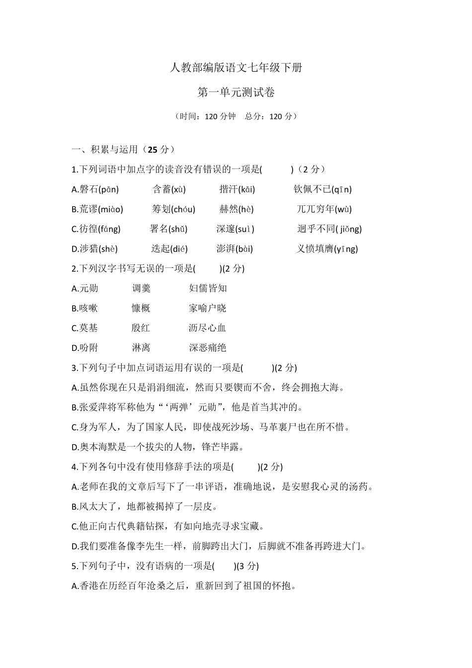 七年级下册语文第一单元检测试卷_第1页