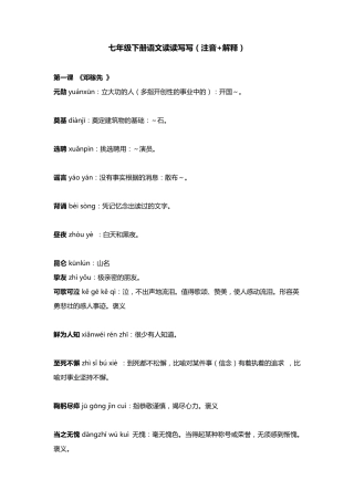 七年级下册语文读读写写(注音+解释)