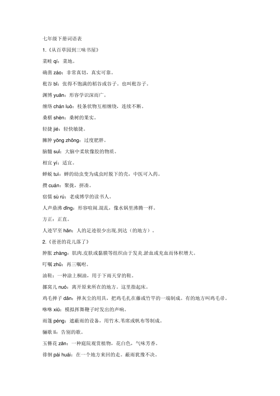 七年级下册语文课后词语、拼音及解释_第1页