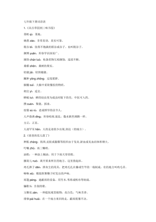 七年级下册语文课后词语、拼音及解释