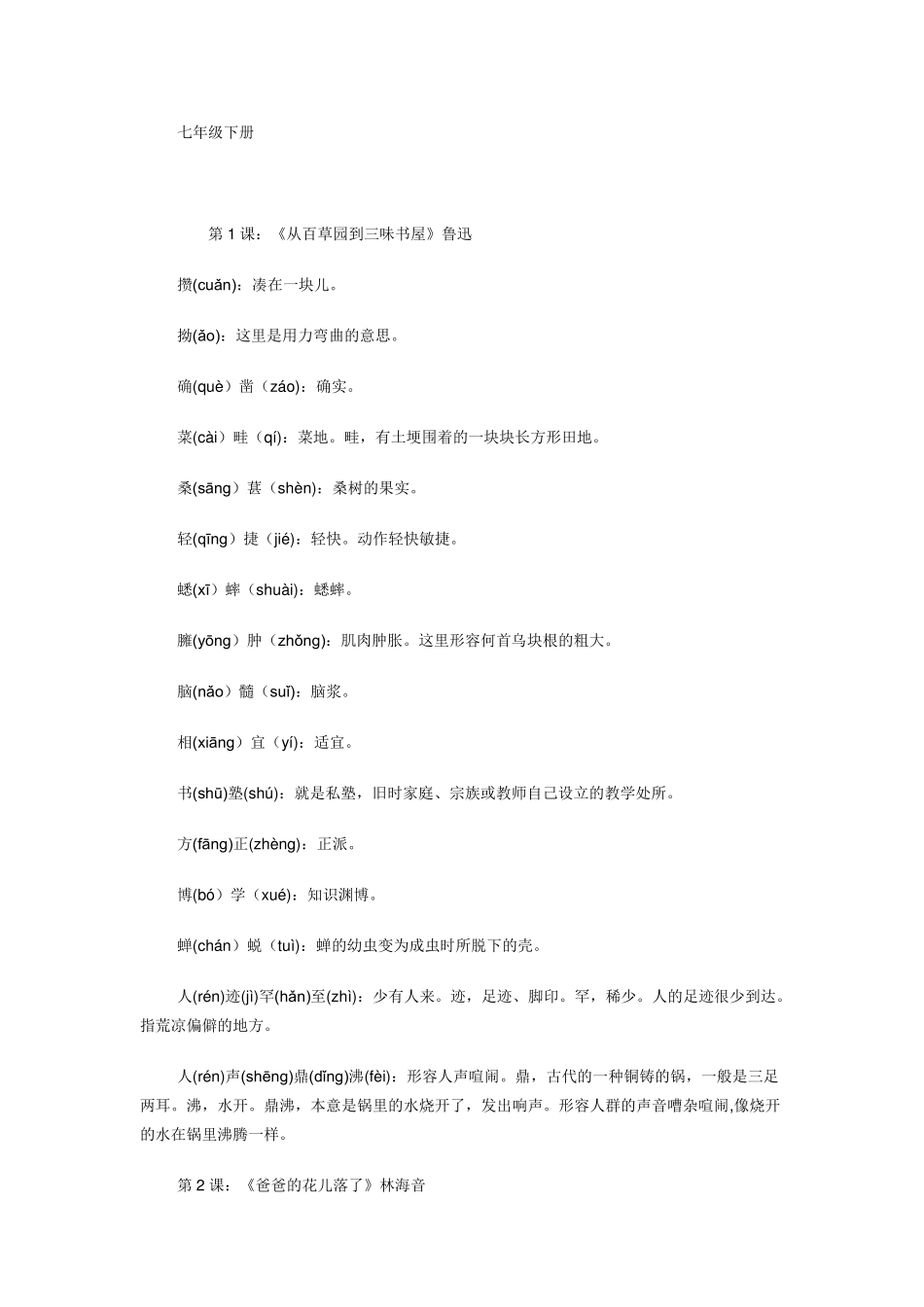 七年级下册语文课后读一读写一写的拼音和意思_第1页