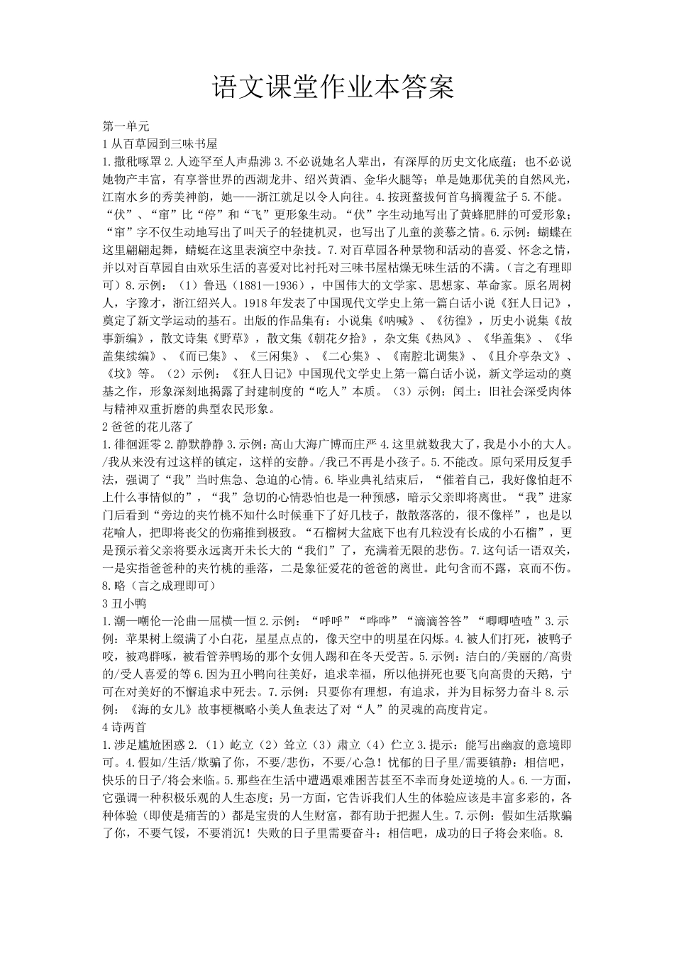 七年级下册语文课堂作业本参考答案_第1页