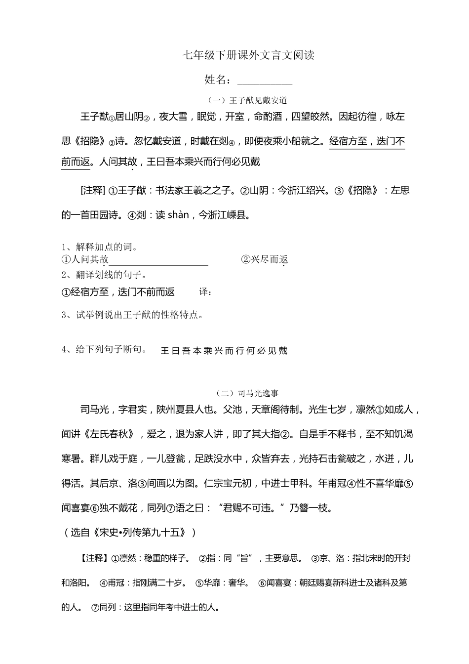 七年级下册课外文言文阅读_第1页