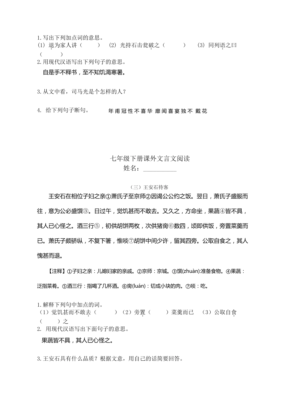 七年级下册课外文言文阅读_第2页