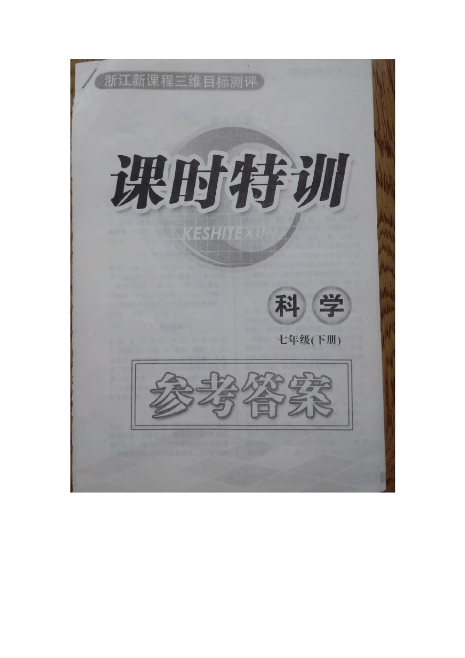 七年级下册课时特训科学答案_第1页