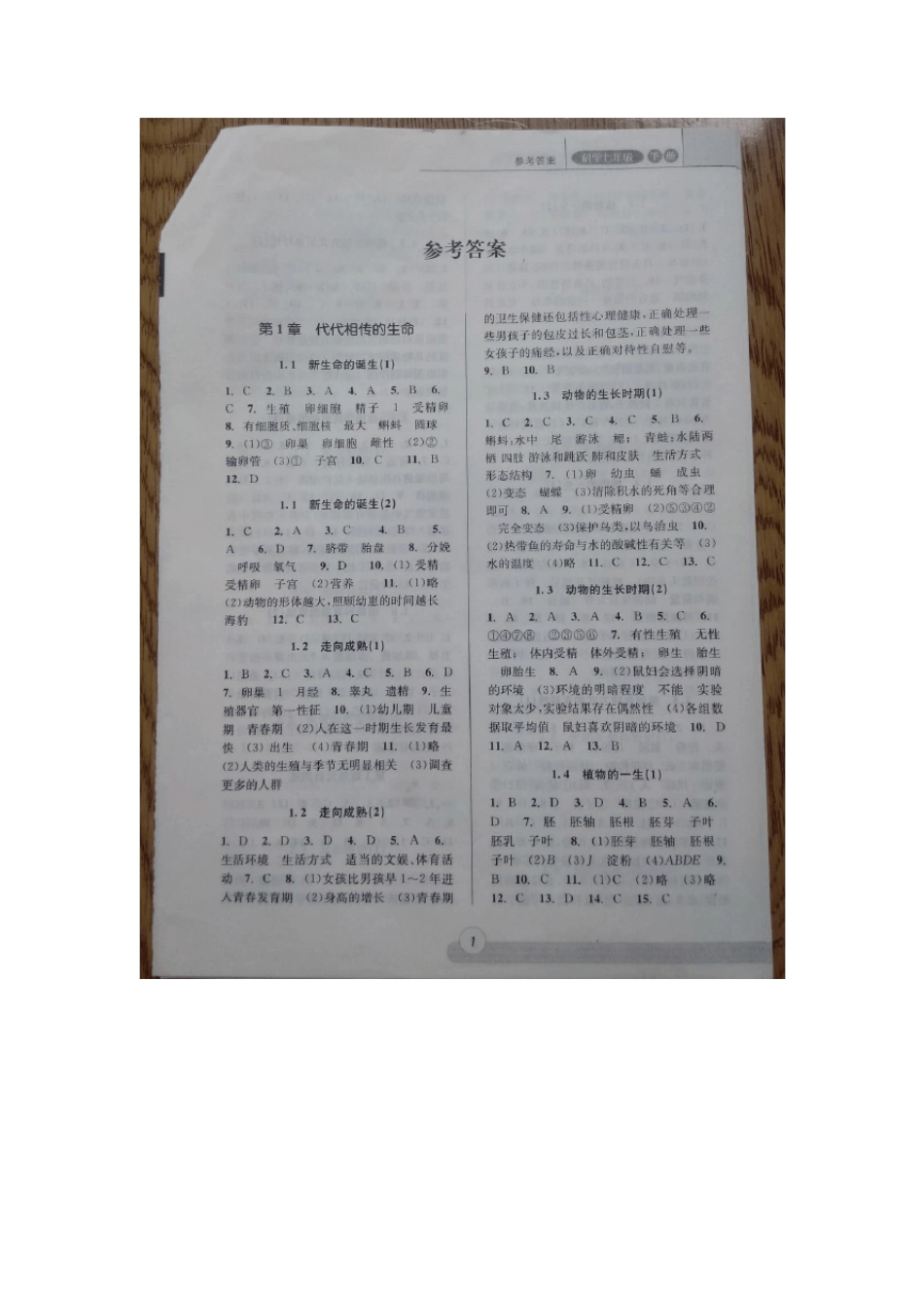 七年级下册课时特训科学答案_第2页