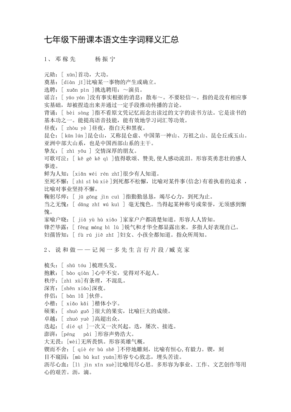 七年级下册课本语文生字词释义汇总_第1页