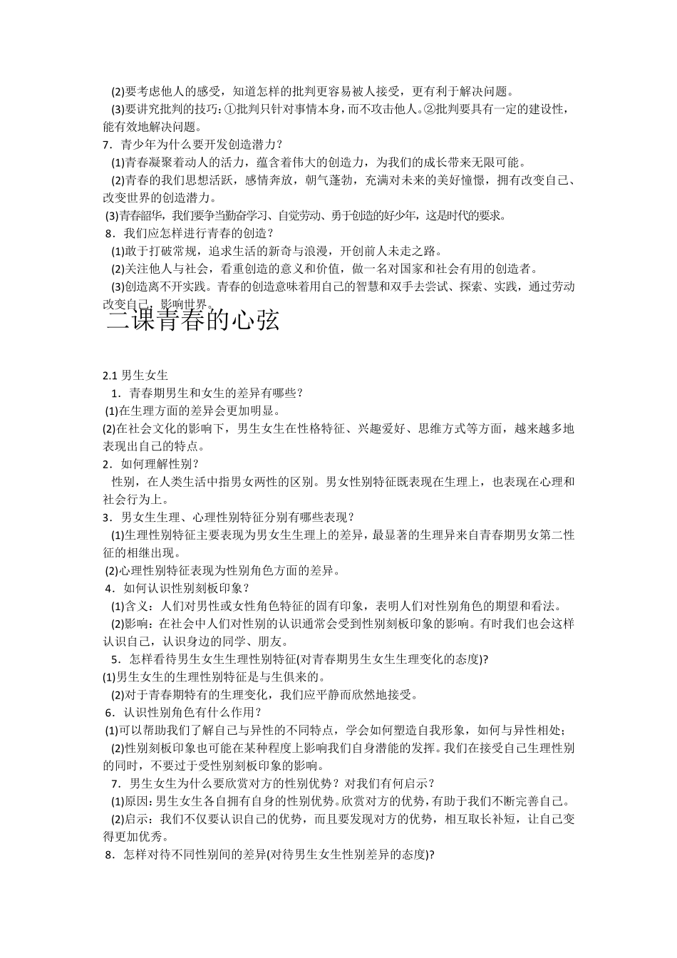 七年级下册道德与法治_第2页