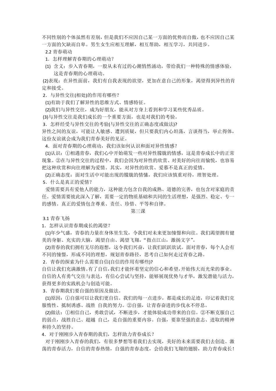 七年级下册道德与法治_第3页