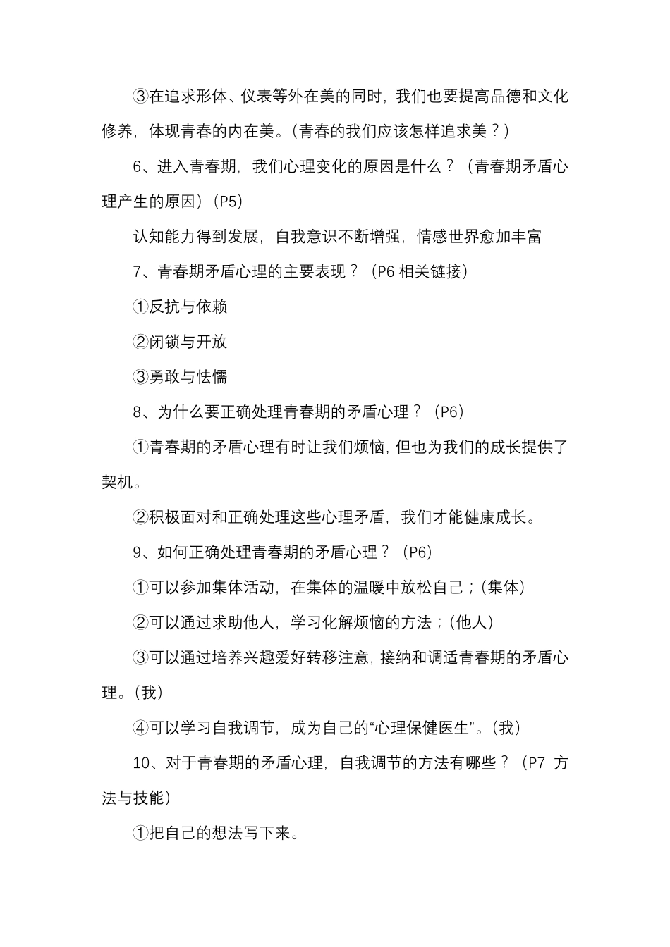 七年级下册道德与法治全册知识点_第2页