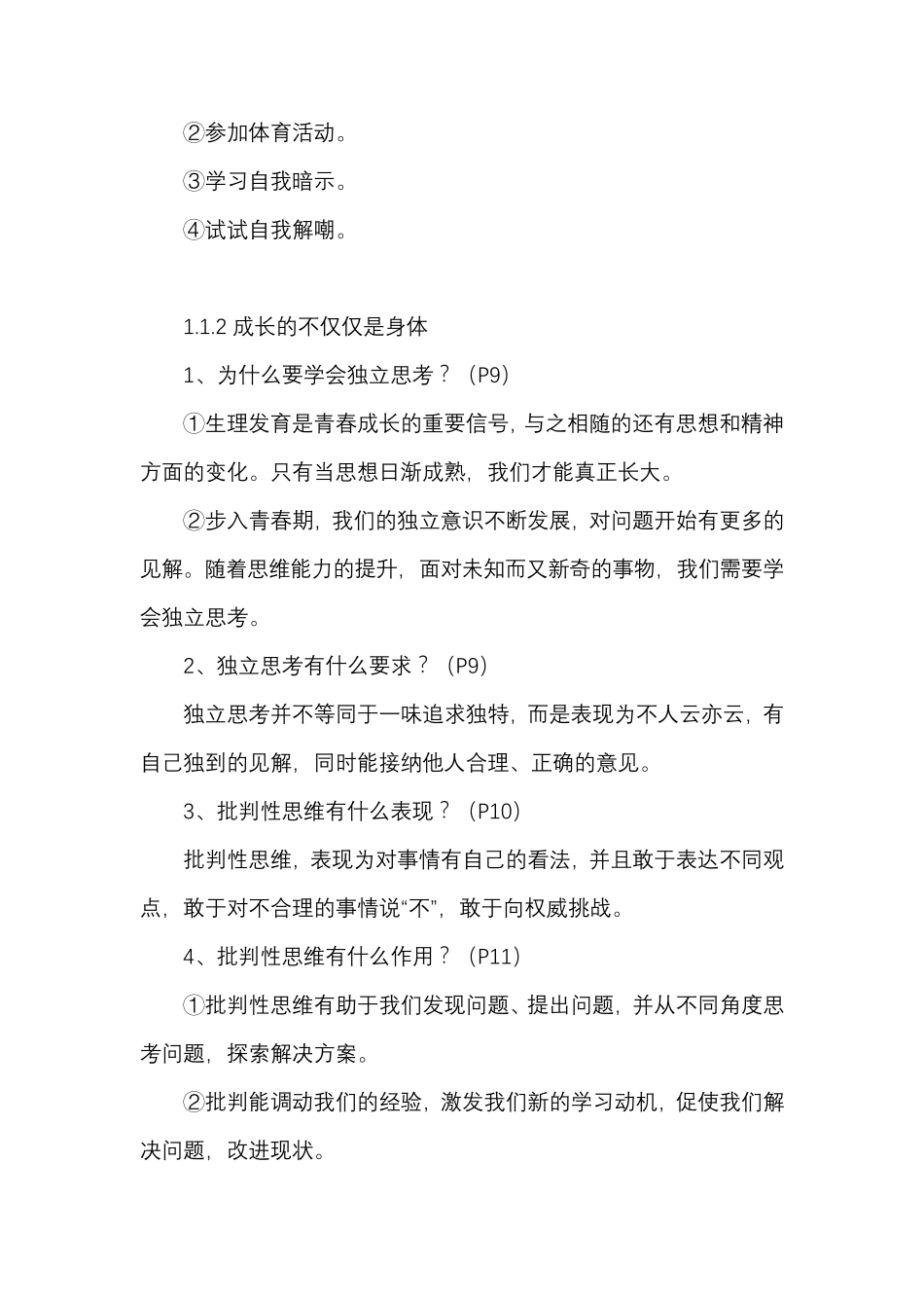 七年级下册道德与法治全册知识点_第3页