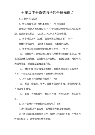 七年级下册道德与法治全册知识点