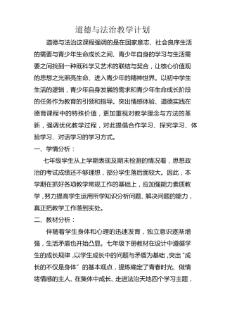 七年级下册道德与法治教学工作计划