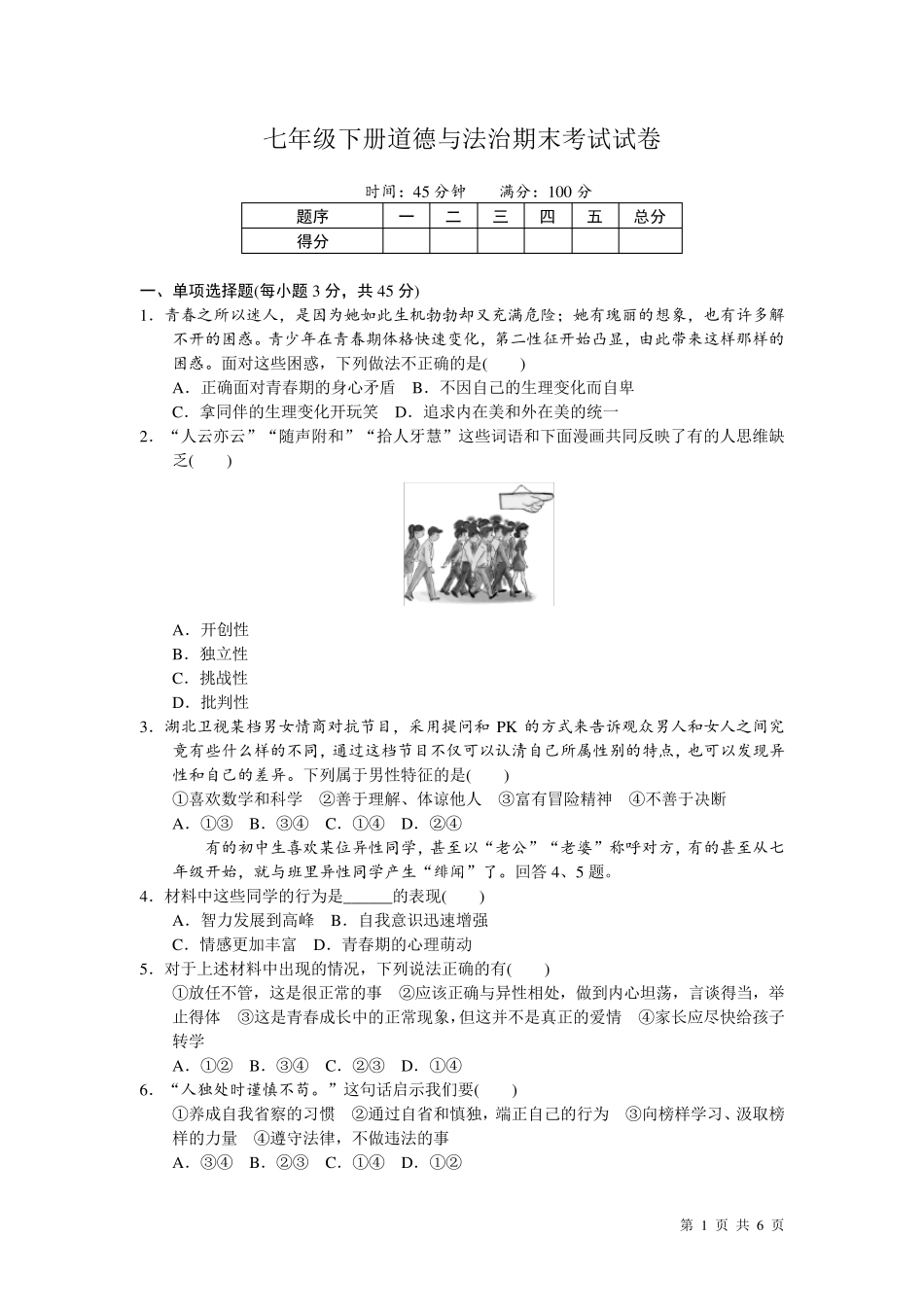 七年级下册道德与法治期末考试试题及答案_第1页
