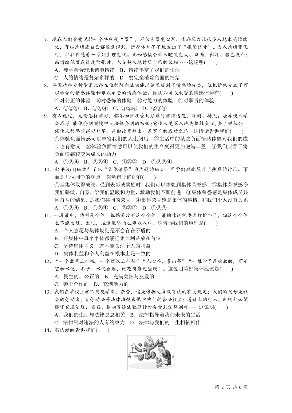 七年级下册道德与法治期末考试试题及答案_第2页
