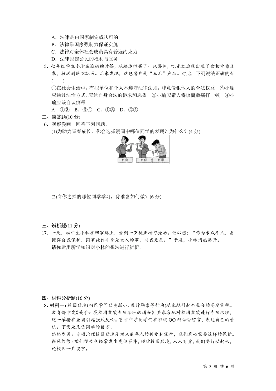 七年级下册道德与法治期末考试试题及答案_第3页