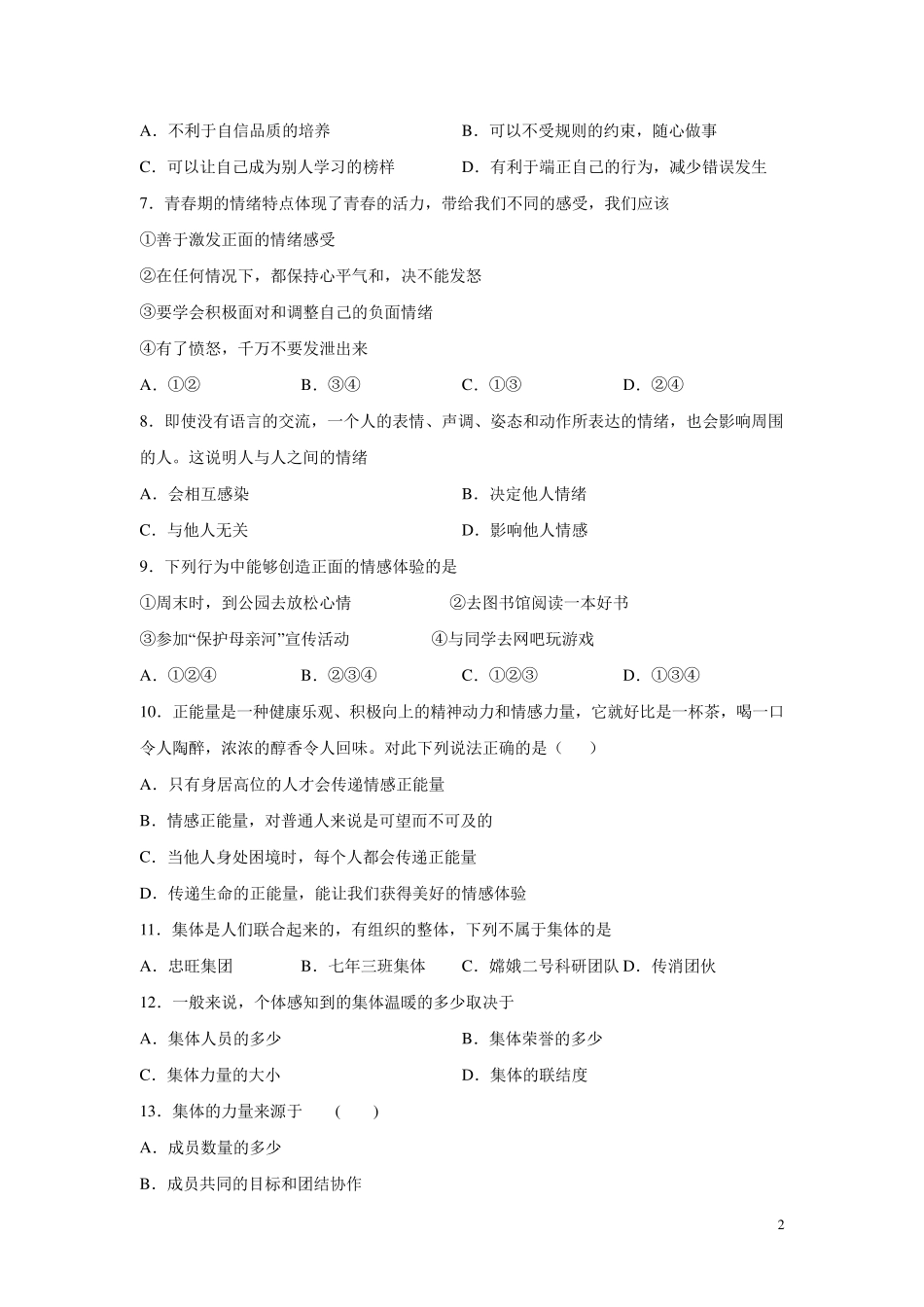 七年级下册道德与法治期末考试试卷及答案_第2页