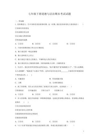 七年级下册道德与法治期末考试试卷及答案