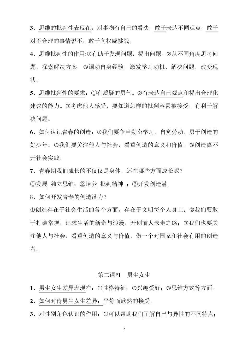 七年级下册道德与法治知识点_第2页