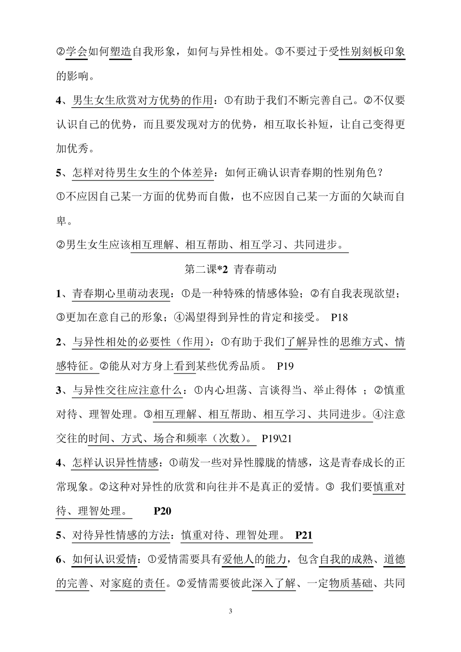 七年级下册道德与法治知识点_第3页