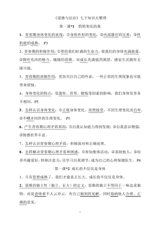七年级下册道德与法治知识点