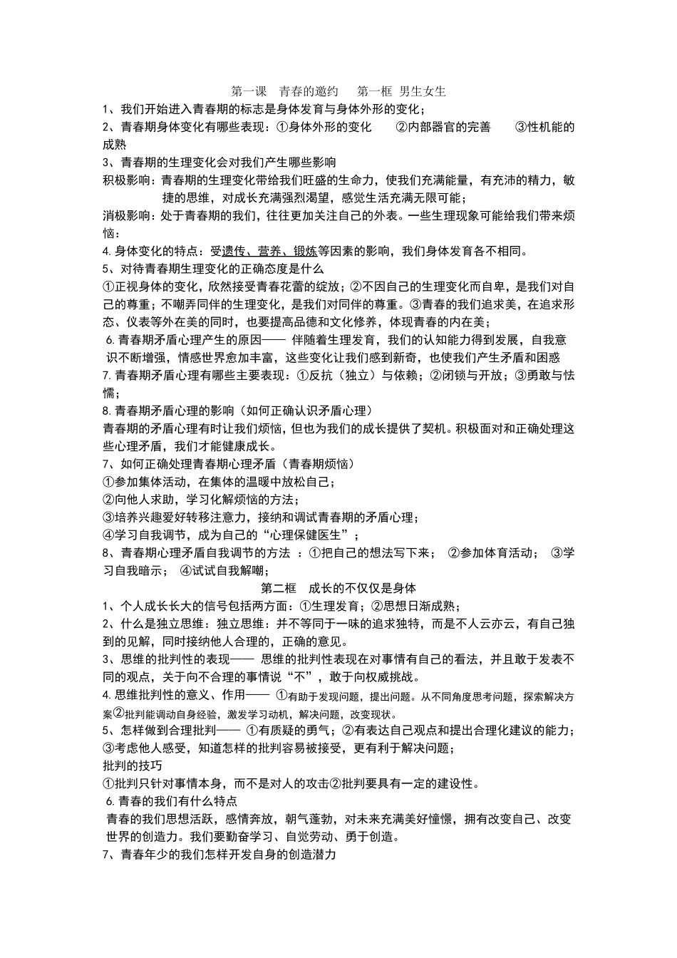 七年级下册道德与法治知识点归纳_第1页