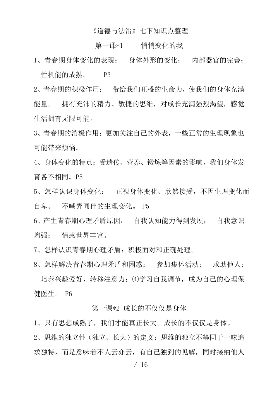 七年级下册道德与法治知识点精心整理_第1页