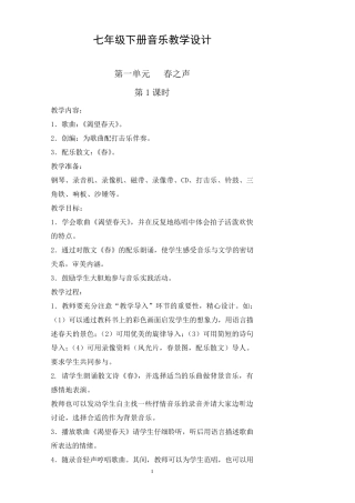 七年级下册音乐全册教案