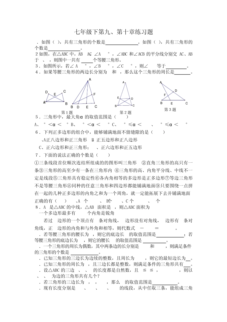七年级下几何练习题_第1页