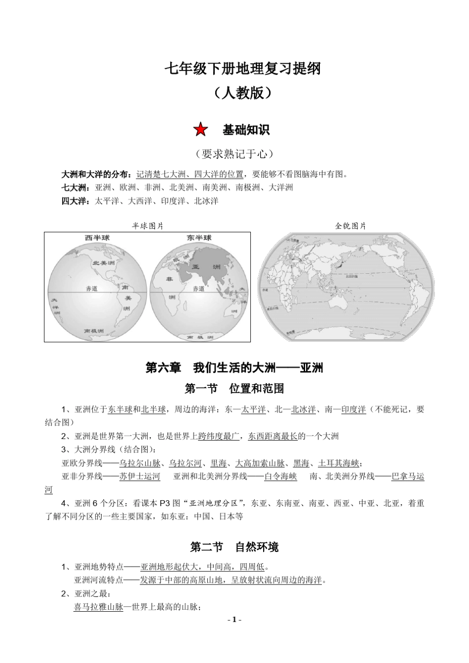 七年级下地理复习提纲(人教版新教材最新版)_第1页