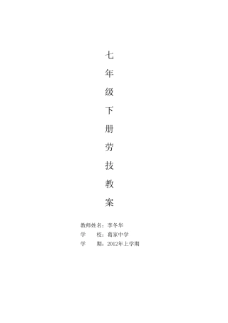 七年级下学期劳技教案