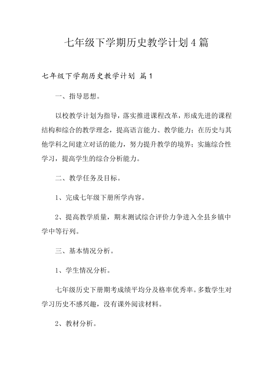 七年级下学期历史教学计划4篇_第1页