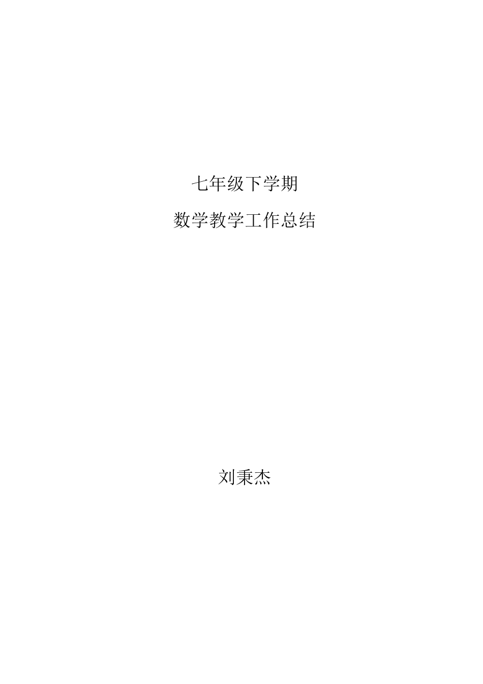 七年级下学期数学教学工作总结_第1页