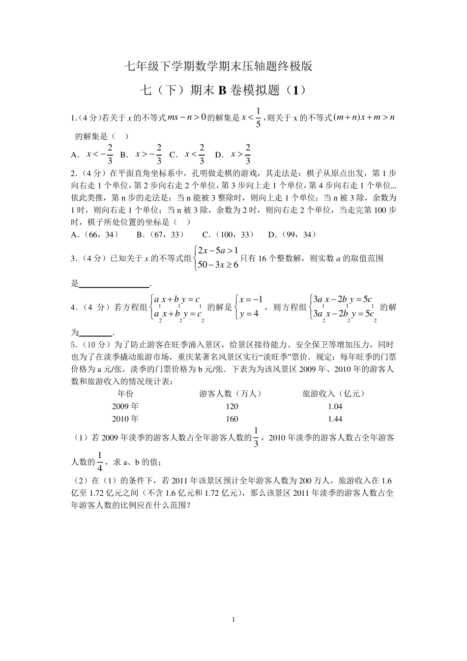 七年级下学期数学期末压轴题终极版_第1页