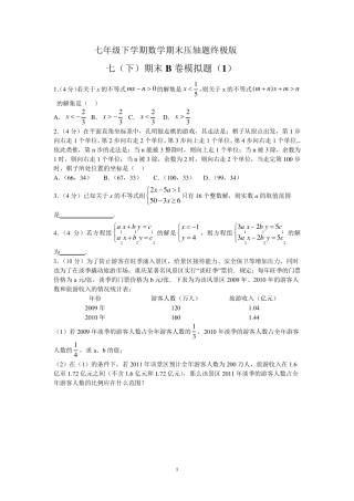 七年级下学期数学期末压轴题终极版