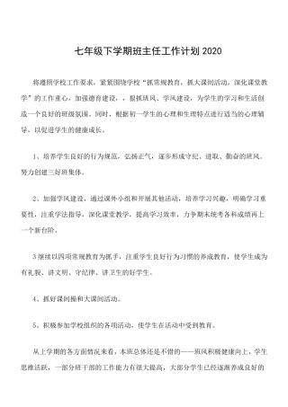 七年级下学期班主任工作计划2020