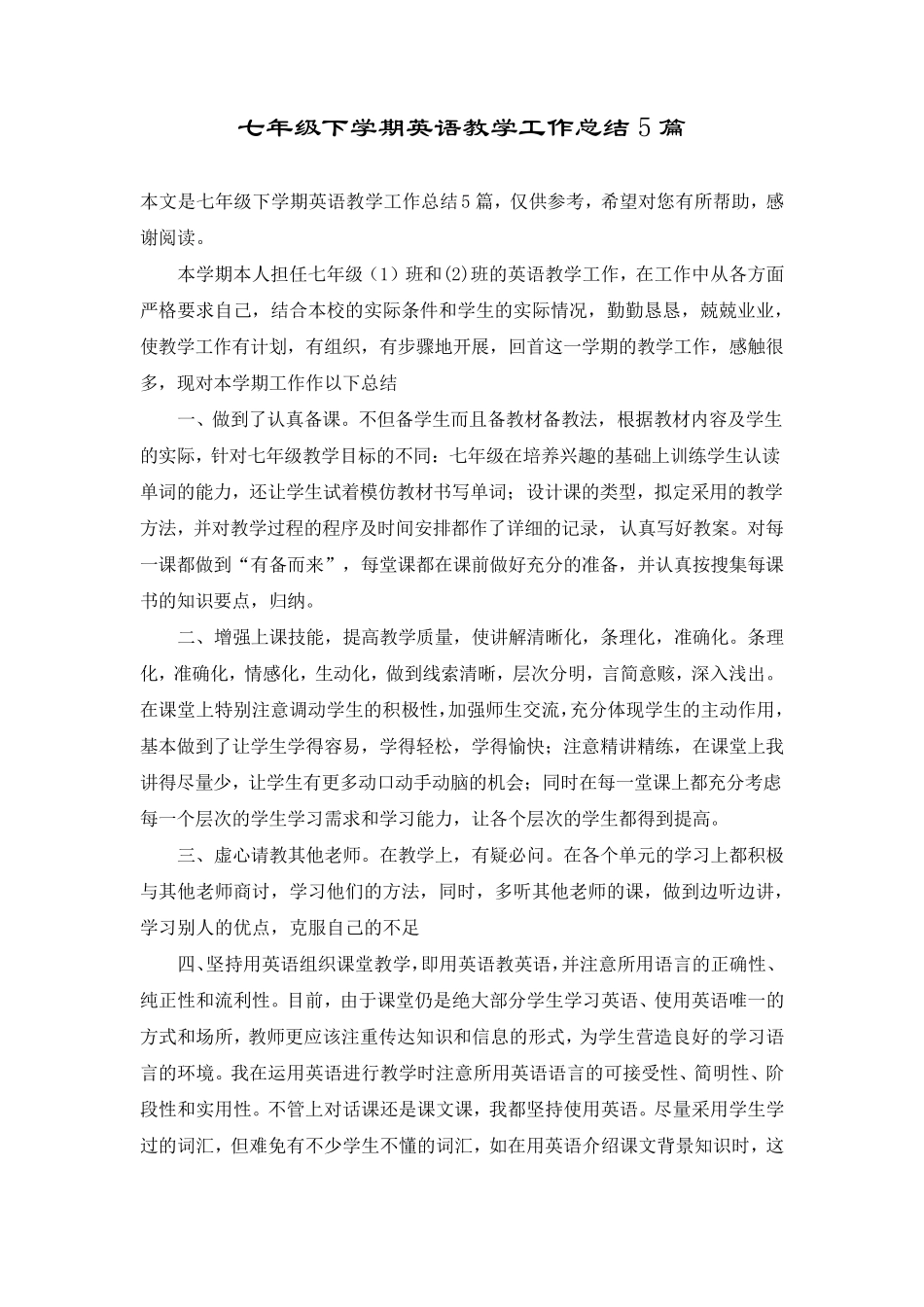 七年级下学期英语教学工作总结5篇_第1页