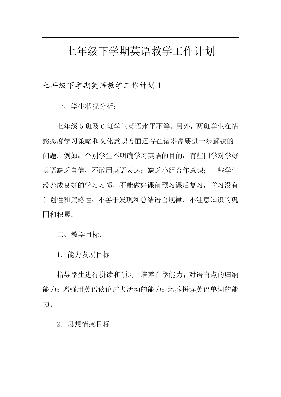 七年级下学期英语教学工作计划_第1页