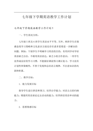 七年级下学期英语教学工作计划